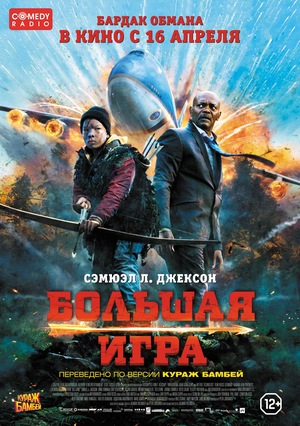 Фильм «Большая игра» (2014)