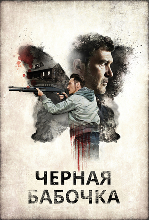 Фильм «Черная бабочка» (2017)