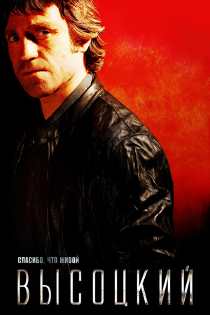 Фильм «Высоцкий. Спасибо, что живой» (2011)