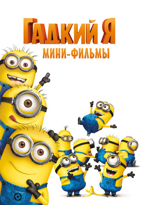 Сериал «Гадкий Я: Мини-фильмы. Миньоны» (2010)