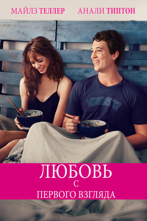 Фильм «Любовь с первого взгляда» (2014)