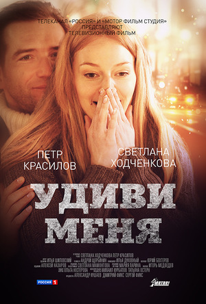 Фильм «Удиви меня» (2011)