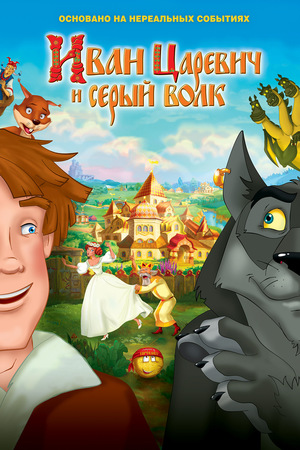Мультфильм «Иван Царевич и Серый Волк» (2011)