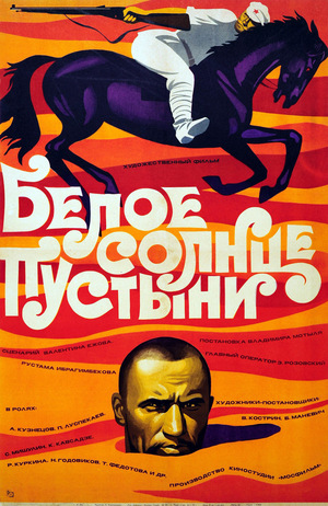 Фильм «Белое солнце пустыни» (1969)