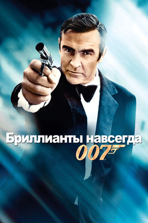 Фильм «Бриллианты навсегда» (1971)