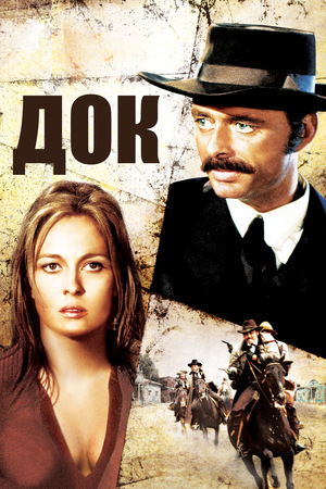 Фильм «Док» (1971)