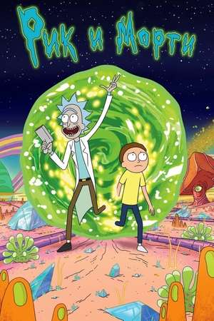 Сериал «Рик и Морти» (2013 – ...)