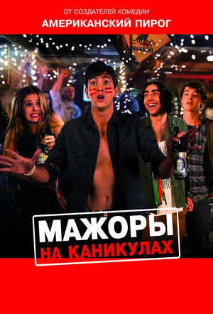 Фильм «Мажоры на каникулах» (2016)