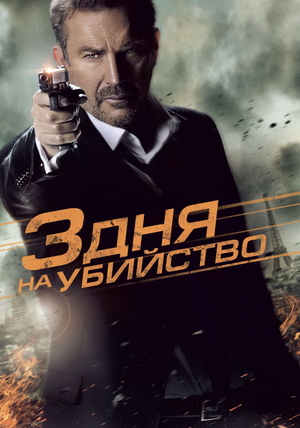 Фильм «3 дня на убийство» (2014)
