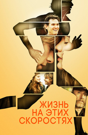 Фильм «Жизнь на этих скоростях» (2017)