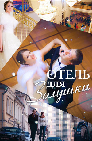Фильм «Отель для Золушки» (2012)