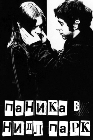 Фильм «Паника в Нидл-парке» (1971)