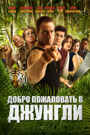 Фильм «Добро пожаловать в джунгли» (2012)