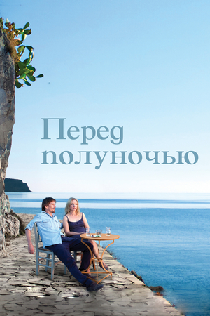 Фильм «Перед полуночью» (2013)