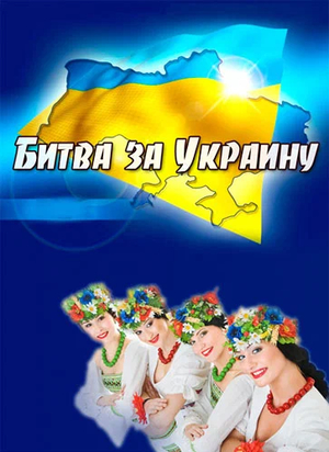 Фильм «Битва за Украину» (2014)