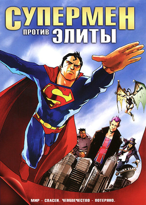 Мультфильм «Супермен против Элиты» (2012)