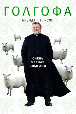 Фильм «Голгофа» (2013)