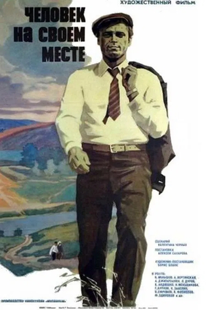 Фильм «Человек на своем месте» (1972)