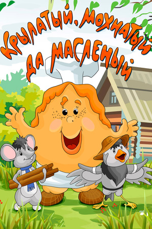 Мультфильм «Крылатый, мохнатый да масленый» (1990)