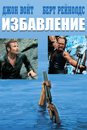 Фильм «Избавление» (1972)