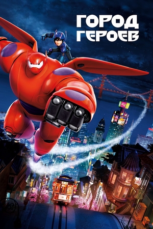 Мультфильм «Город героев» (2014)
