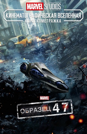 Фильм «Короткометражка Marvel: Образец 47» (2012)
