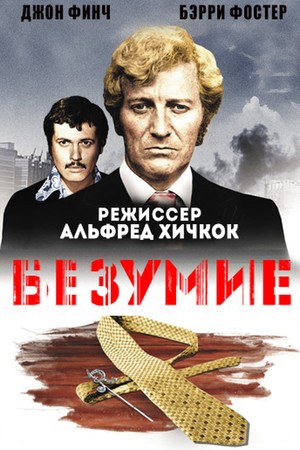 Безумие (фильм, 1971)