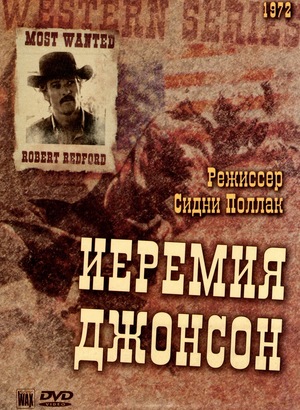 Фильм «Иеремия Джонсон» (1972)