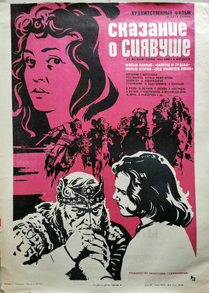 Фильм «Сказание о Сиявуше» (1976)