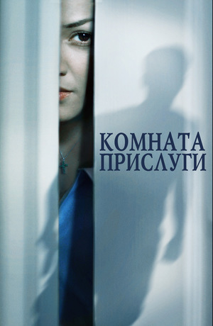 Фильм «Комната служанки» (2013)