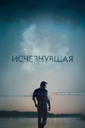 Исчезнувшая (фильм, 2014)