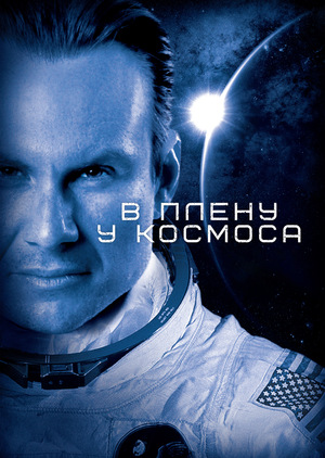 Фильм «В плену у космоса» (2013)