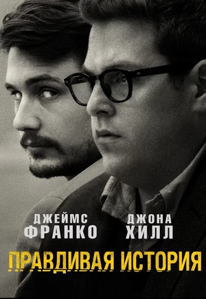 Фильм «Правдивая история» (2015)