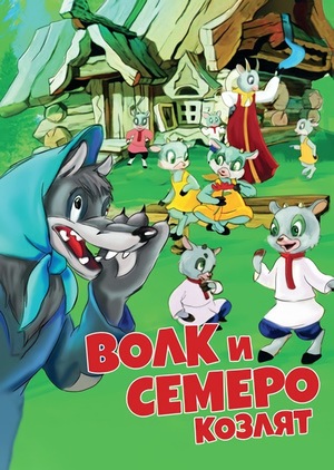 Мультфильм «Волк и семеро козлят» (1957)