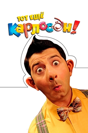 Фильм «Тот ещё Карлосон!» (2012)