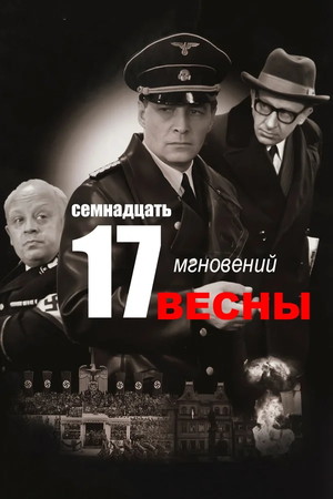 Сериал «Семнадцать мгновений весны» (1973)