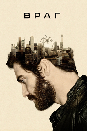 Фильм «Враг» (2013)