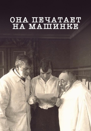 Фильм «Она печатает на машинке» (1918)
