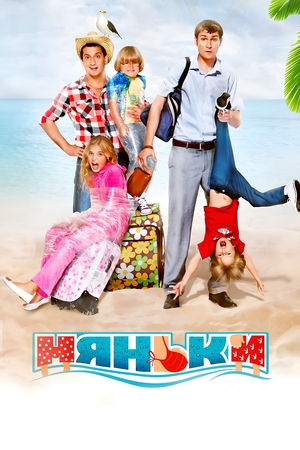 Фильм «Няньки» (2012)