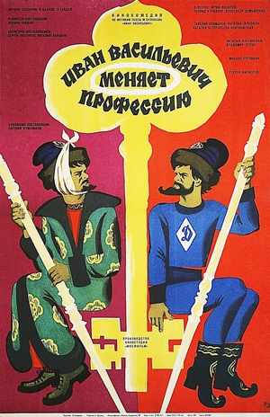 Фильм «Иван Васильевич меняет профессию» (1973)