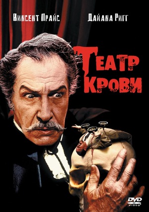 Фильм «Театр крови» (1973)