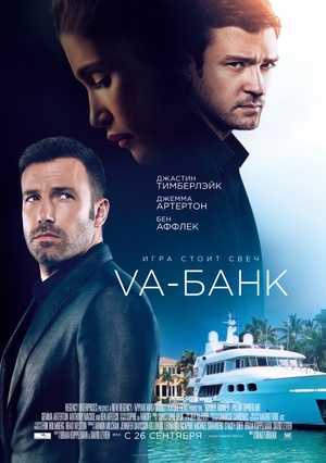Фильм «Va-банк» (2013)