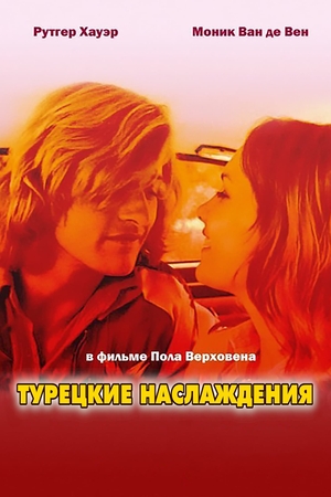 Фильм «Турецкие наслаждения» (1973)