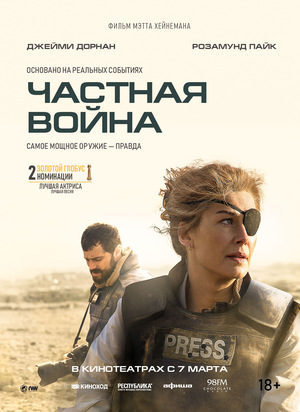 Фильм «Частная война» (2018)