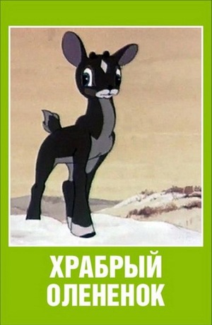 Мультфильм «Храбрый олененок» (1957)