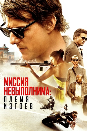 Фильм «Миссия невыполнима: Племя изгоев» (2015)