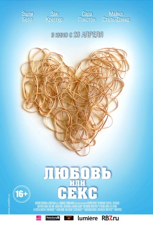 Фильм «Любовь или секс» (2013)