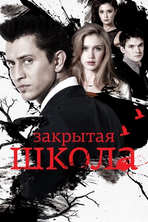 Сериал «Закрытая школа» (2011 – 2012)