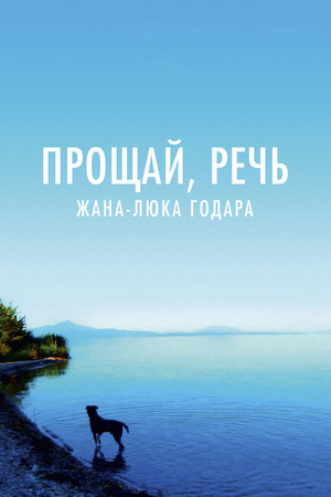 Фильм «Прощай, речь» (2014)