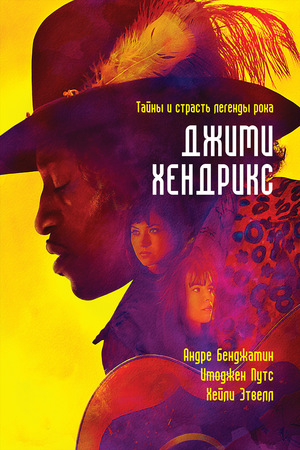 Фильм «Джими Хендрикс» (2013)